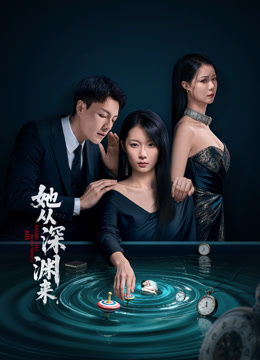 她从深渊来