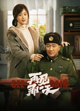 再见,那一天
