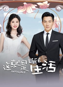 这就是生活