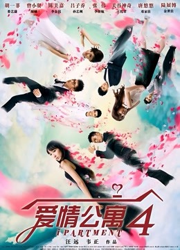 爱情公寓 第四季