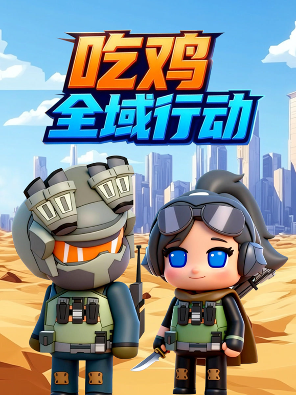 吃鸡全域行动