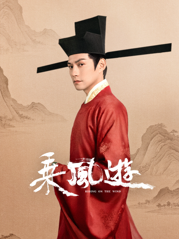 乘风游