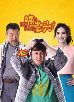 嘿,老头!