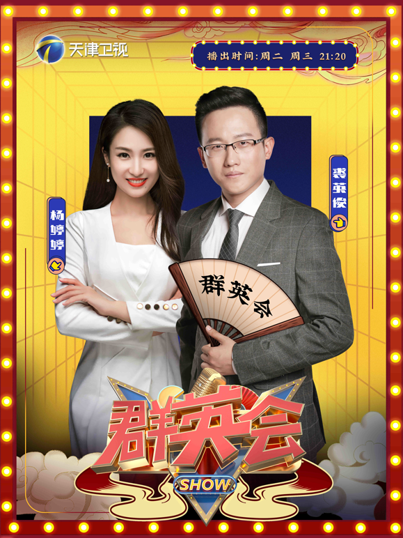群英会