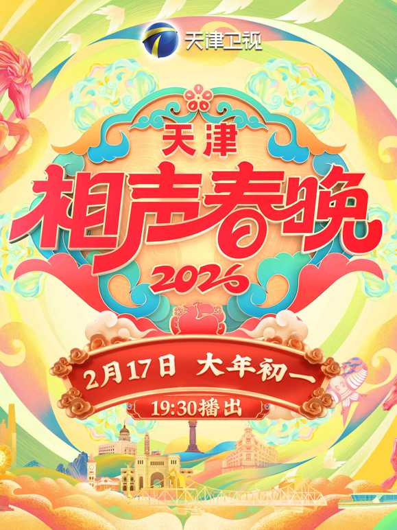 天津相声春晚