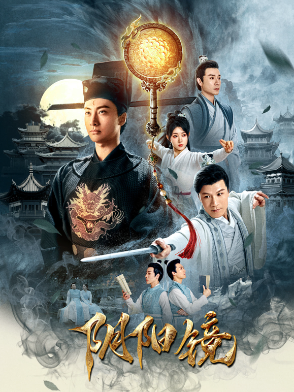 阴阳镜