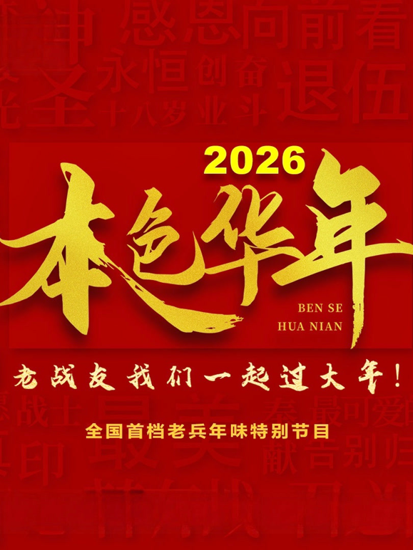 2026本色华年全国首档老兵年味特别节目